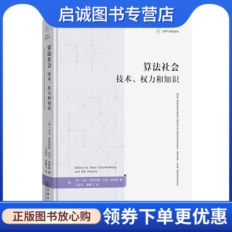 正版现货直发算法社会:技术、权力和知识 马克·舒伦伯格(MarcSchuilenburg) 9787100220354 商务印书馆