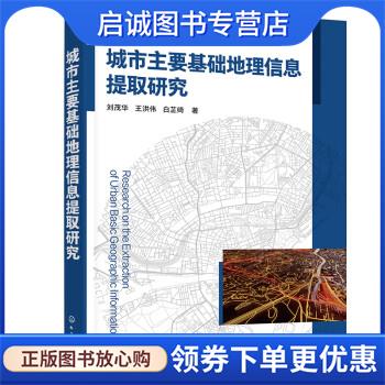 正版现货直发城市主要基础地理信息提取研究 刘茂华,王洪伟,白芷绮 9787122411402 化学工业出版社