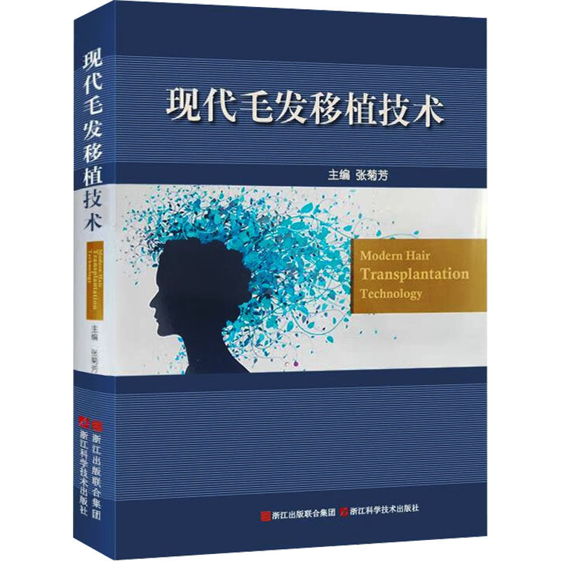 现代毛发移植技术外科生活浙江科学技术出版社