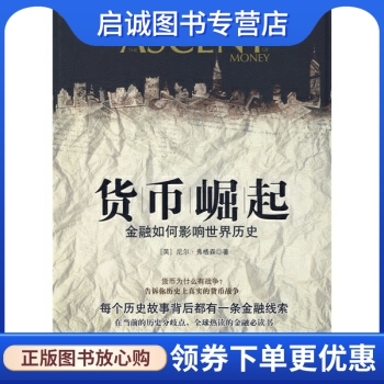 正版现货直发 货币崛起:金融如何影响世界历史, 弗格森,高诚,中