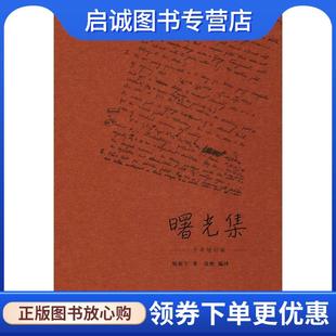正版现货直发曙光集 杨振宁 著 9787108062536 生活·读书·新知三联书店