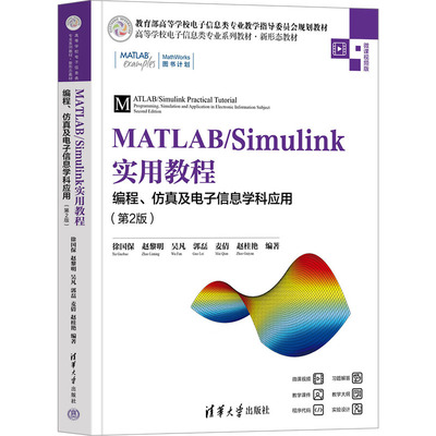 MATLAB/Simulink实用教程:编程、仿真及电子信息学科应用(第2版)：大中专理科计算机大中专清华大学出版社
