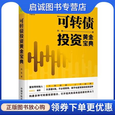 正版现货直发可转债投资黄金宝典 阿秋 著 9787515917559 中国宇航出版社