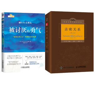 亲密关系+被讨厌的勇气 第6版 (美)罗兰·米勒(Rowland S.Miller) 著;王伟平 译 婚姻家庭 经管、励志 人民邮电出版社等