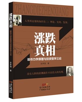 正版现货直发涨跌真相-股市力学原理与投资哲学三论 余井强 广东经济出版社有限公司 9787545439915