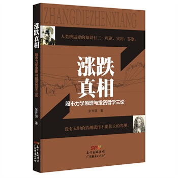 正版现货直发涨跌真相-股市力学原理与投资哲学三论 余井强 广东经济出版社有限公司 9787545439915