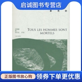 正版 社 上海译文出版 现货直发人都是要死 9787532754618西蒙娜德波伏瓦