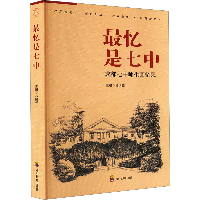 最忆是七中：教学方法及理论文教四川教育出版社 - 实物图