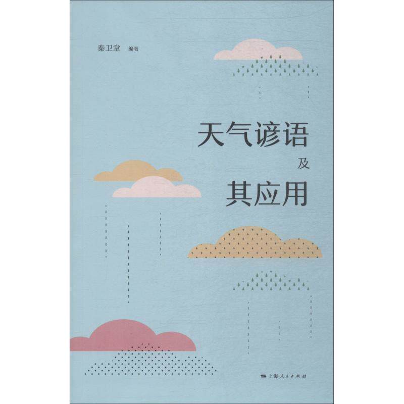 正版天气谚语及其应用 秦卫堂 9787208153387 上海人民出版社