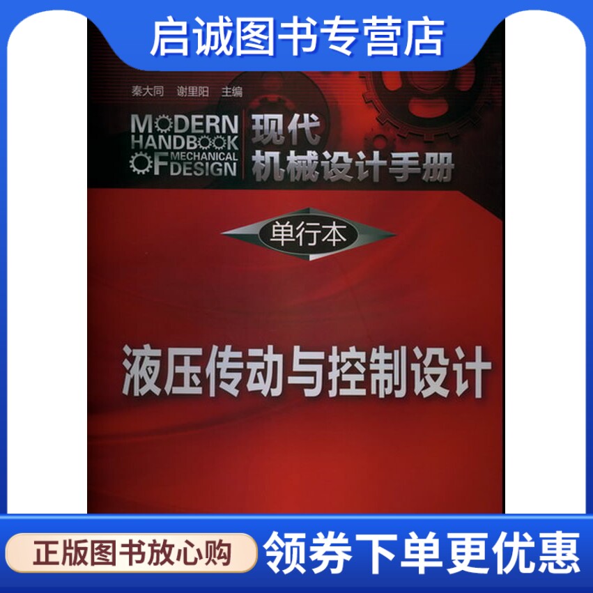 正版《现代机械设计手册》单行本--液压传动与控制设计,秦大同 ,化学工业出版社9787122163288图片