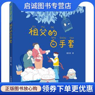 正版现货直发祖父的白手套 曹文轩 著 9787513712507 中国和平出版社