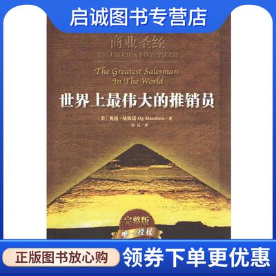 正版现货直发世界上伟大的推销员 (美)奥格 曼狄诺　著, 安辽　译 9787501246113 世界知识出版社