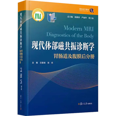 现代体部磁共振诊断学 胃肠道及腹膜后分册 影像学 生活 复旦大学出版社