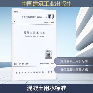 社JGJ 2006建筑规范专业科技中国建筑工业出版 2006 混凝土用水标准JGJ
