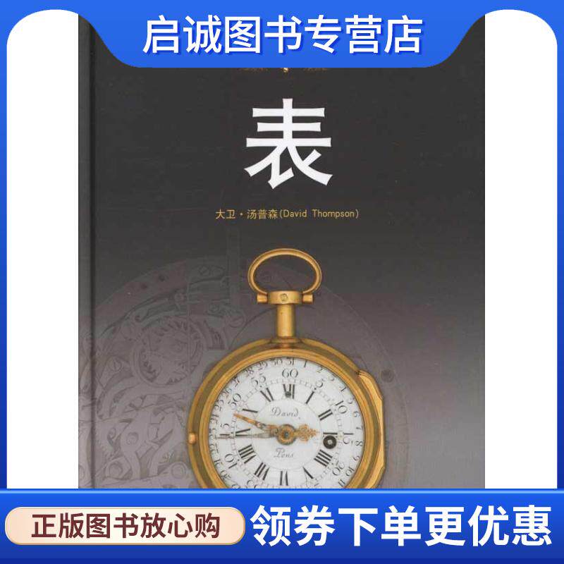 正版现货直发大英博物馆珍藏鉴赏—表 (英)大卫·汤普森 编著,传神翻译公司 译 9787547805596 上海科学技术出版社