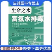 正版现货直发生命之水富氢水排毒,(日)林秀光 原著,(日)周国,人民军医出版社9787509125236