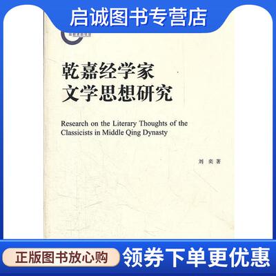 正版现货直发乾嘉经学家文学思想研究 刘奕　著 9787532560943 上海古籍出版社