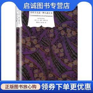 正版现货直发存在主义是一种人道主义 [法] 让—保罗·萨特 著,周煦良,汤永宽 译 9787532758012 译文出版社