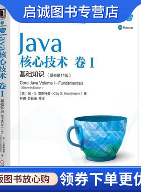 正版现货直发Java核心技术:卷Ⅰ:Volume 1:基础知识:Fundamentals [美]凯·S.霍斯特曼（CayS.Horstmann） 9787111636663 机械工业