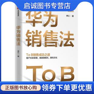 正版现货直发华为销售法 李江 9787521733006 中信出版集团股份有限公司