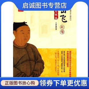 正版现货直发岳飞新传 王曾瑜　著 9787506854542 中国书籍出版社
