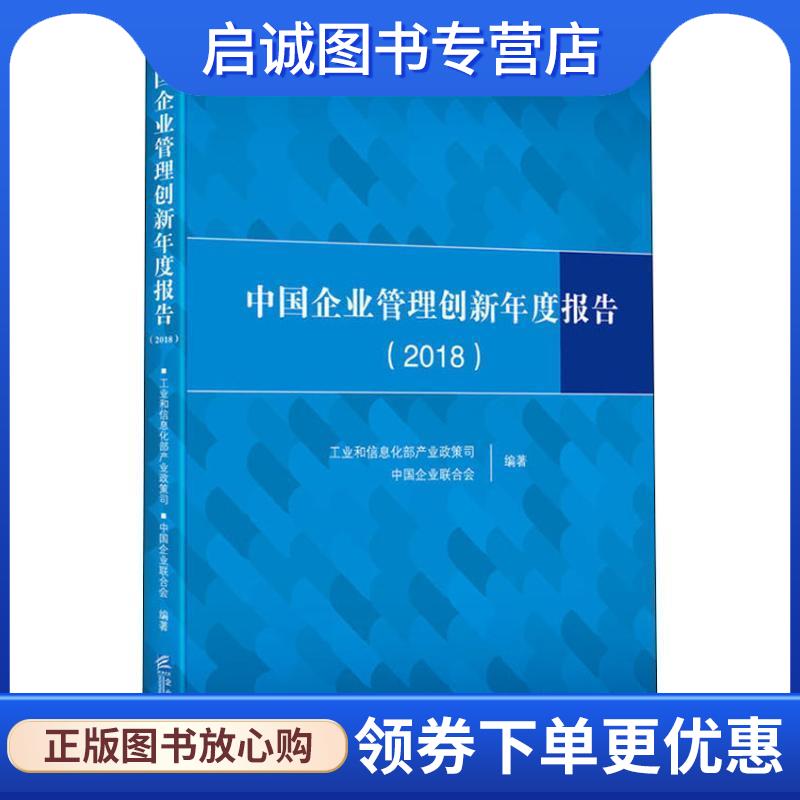 正版现货直发中国企业管理创新年度报告 工业和信息化部产业政策司,中国企业联合会 著 9787516417492 企业管理出版社