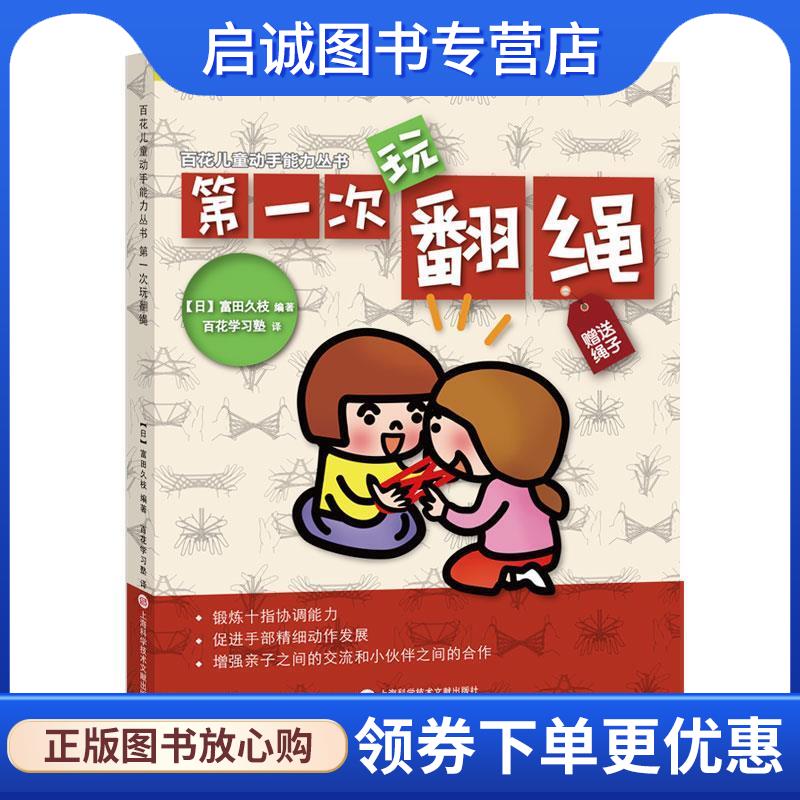 正版现货直发日本百花亲子游戏书:第一次玩翻绳 冨田久枝 9787543978423 上海科学技术文献出版社