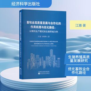 畜牧业高质量发展与合作化的作用机理与优化路径:以契约生产模式的生猪养殖为例江惠,王明利 著养殖专业科技经济科学出版社