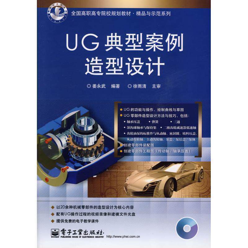 正版UG典型案例造型设计 姜永开 编著 9787121076015 电子工业出版社