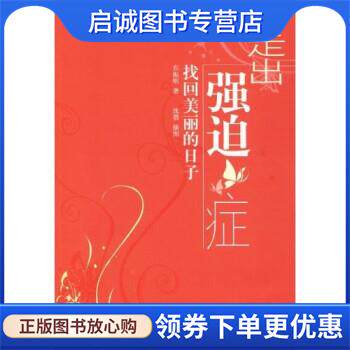 正版现货直发走出强迫症:找回美丽的日子 东振明,沈蓓 著 9787501968787 中国轻工业出版社