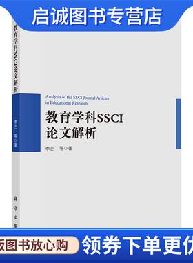 正版现货直发教育学科SSCI论文解析 李芒 等 9787030497741 科学出版社