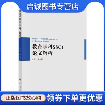 正版现货直发教育学科SSCI论文解析 李芒 等 9787030497741 科学出版社