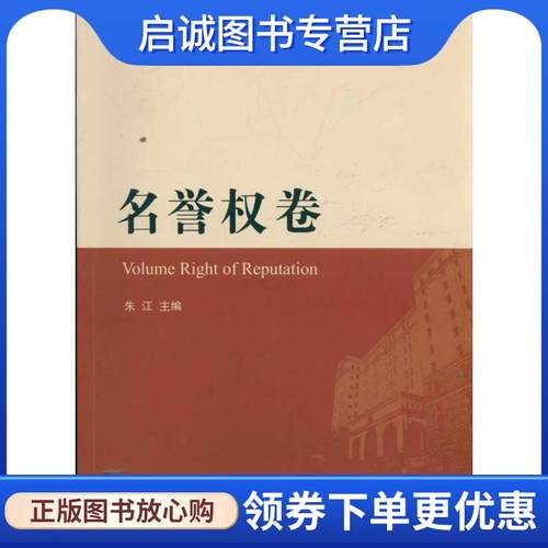 正版现货直发北京市第二中级人民法院经典案例分类精解 名誉权卷 朱江　主编 9787511827456 法律出版社