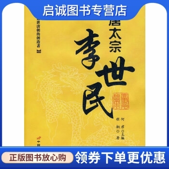 正版现货直发 唐太宗:李世民,何君 ,程桐,长安出版社发行部9787801755551