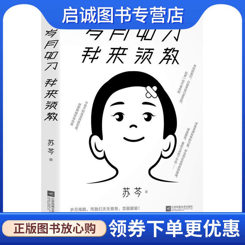 正版现货直发岁月如刀 我来领教 苏芩著时代华语出品 9787559438478 江苏凤凰文艺出版社