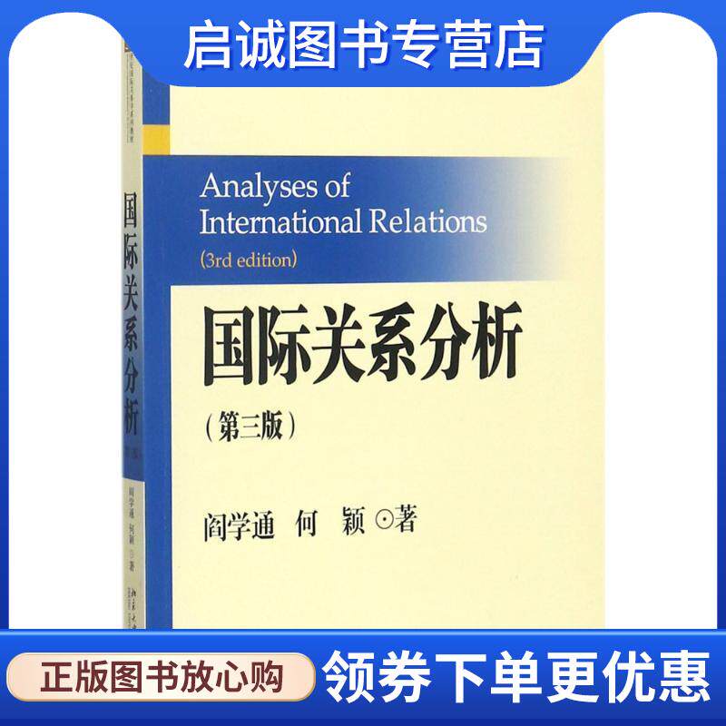 正版现货直发国际关系分析 阎学通,何颖 著 9787301287118 北京大学出版社图片