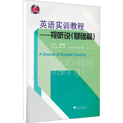 英语实训教程——视听说(基础篇)外语－实用英语文教浙江大学出版社