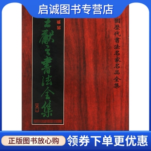正版现货直发王献之书法全集张速 编9787805046082天津古籍出版社