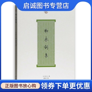 正版现货直发柳永词集 (宋)柳永 著,谢桃坊 导读 上海古籍出版社 9787532554065