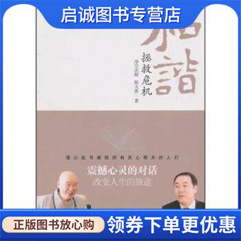 正版现货直发和谐拯救危机 净空法师,陈大惠 著 9787543054264 武汉出版社