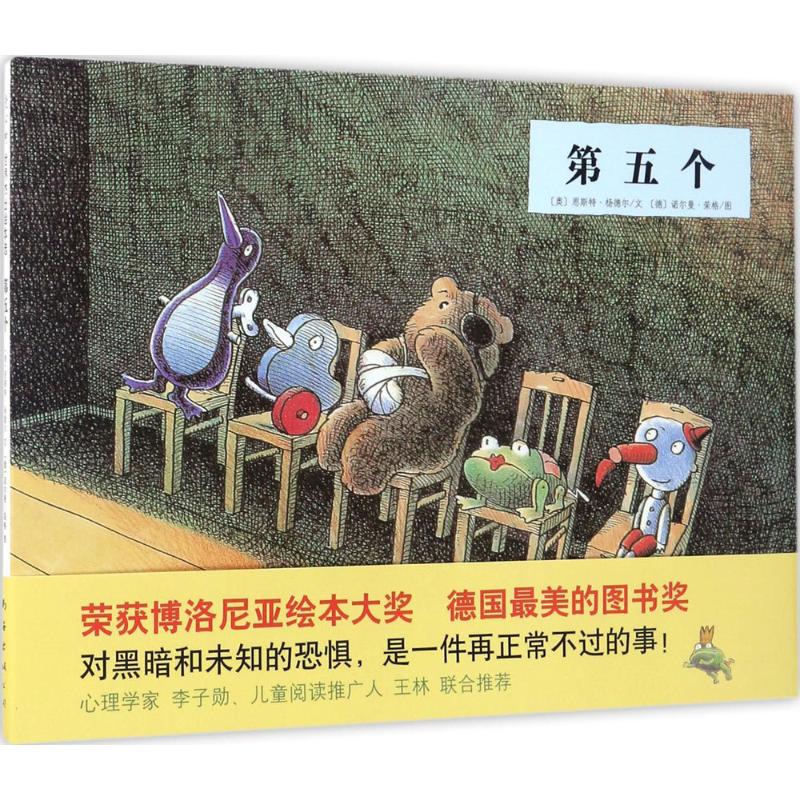 第五个 (奥)恩斯特·杨德尔(Ernst Jandl) 文;(奥)诺尔曼·荣格(Norman Junge) 图;三禾 译 绘本 少儿 南海出版公司