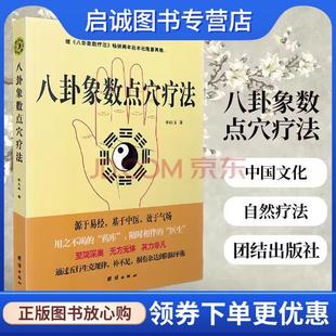 正版现货直发八卦象数点穴疗法 李山玉 著 9787512605305 团结出版社