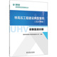 电子 设备监造分册 电工 专业科技 社9787519879877 特高压工程建设典型案例 中国电力出版 2022年版