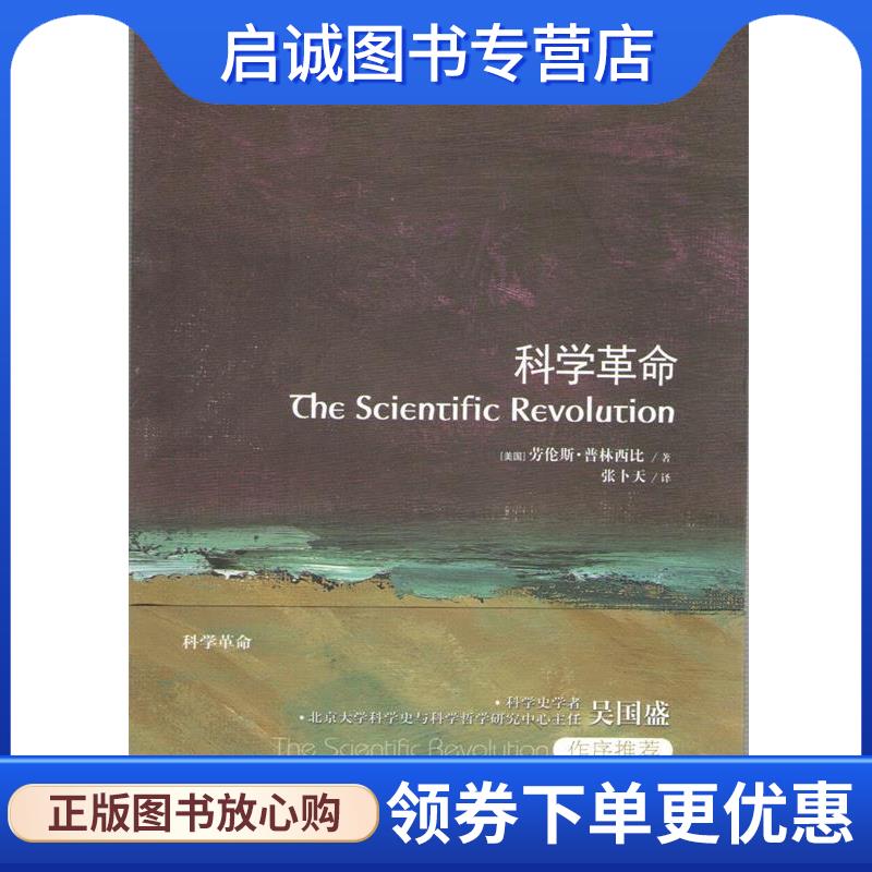 正版现货直发牛津通识读本:科学革命 (美)普林西比 9787544745185 译林出版社