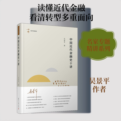 中国近代金融史十讲 吴景平 财政金融 经管、励志 复旦大学出版社