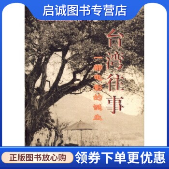 正版台湾往事,黄丹,安宗国,张克辉,台海出版社9787801413635