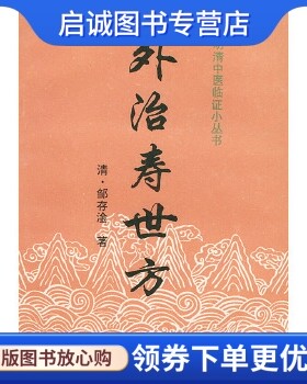 正版现货直发外治寿世方,(清)邹存淦  ,中国中医药出版社9787800890307