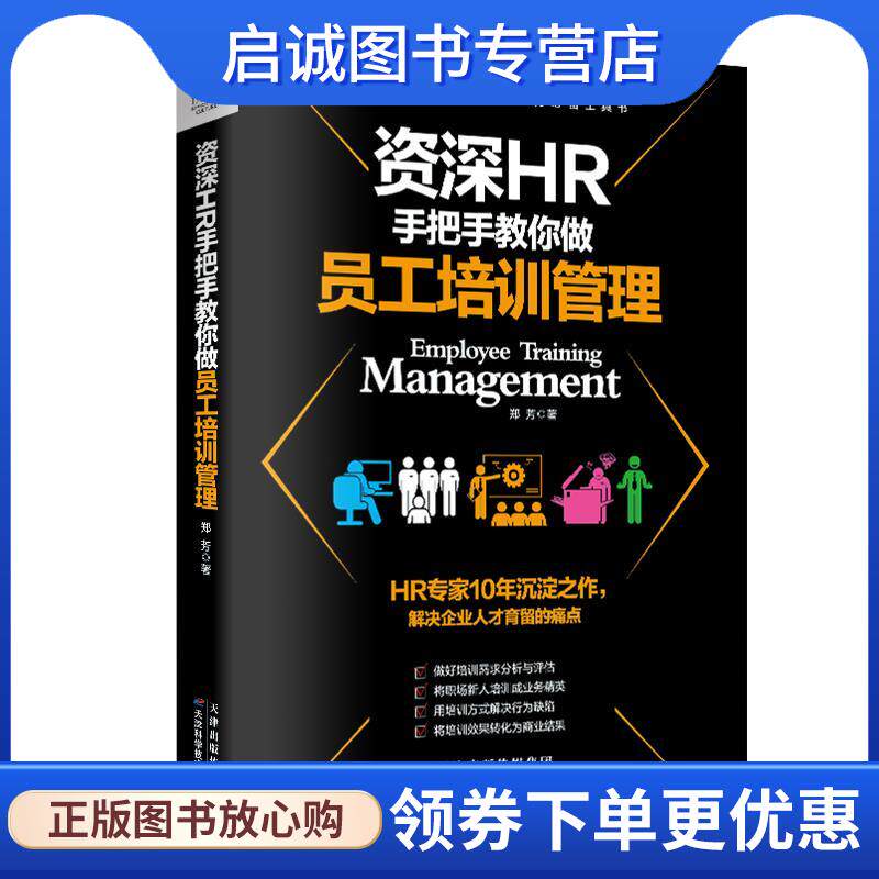 正版现货直发资深HR手把手教你做员工培训管理 郑芳 9787557629021 天津科学技术出版社