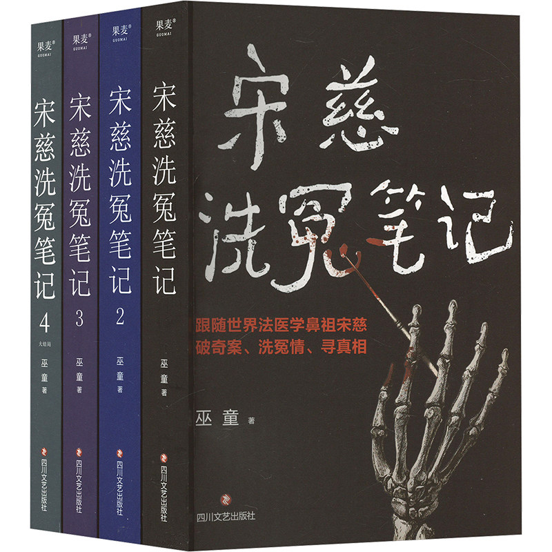 宋慈洗冤笔记(1-4)巫童中国科幻,侦探小说文学四川文艺出版社,书籍/杂志/报纸,侦探推理/恐怖惊悚小说,淘宝优惠券,粉丝福利购,淘宝优惠卷