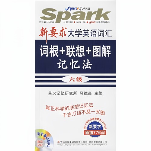 星火英语·新要求大学英语词汇词根＋联想＋图解记忆法6级 马德高 吉林出版集团有限责任公司 9787546304694